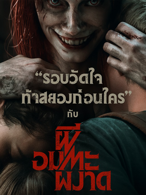 Evil Dead Rise ผีอมตะผงาด