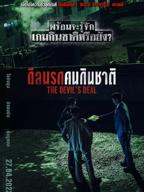 The Devil's Deal ดีลนรกคนกินชาติ