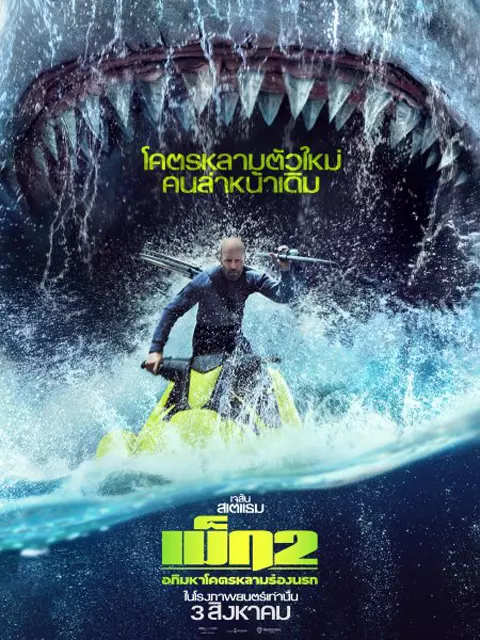 The Meg 2: The Trench