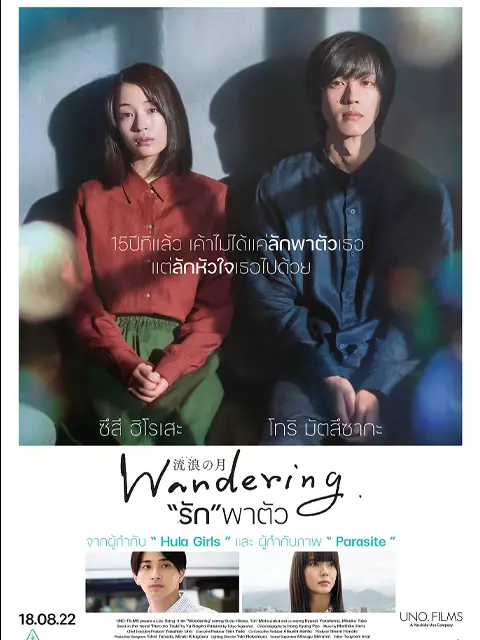 Wandering รักพาตัว